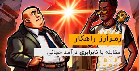 رمزارز مقابله با نابرابری درآمد جهانی
