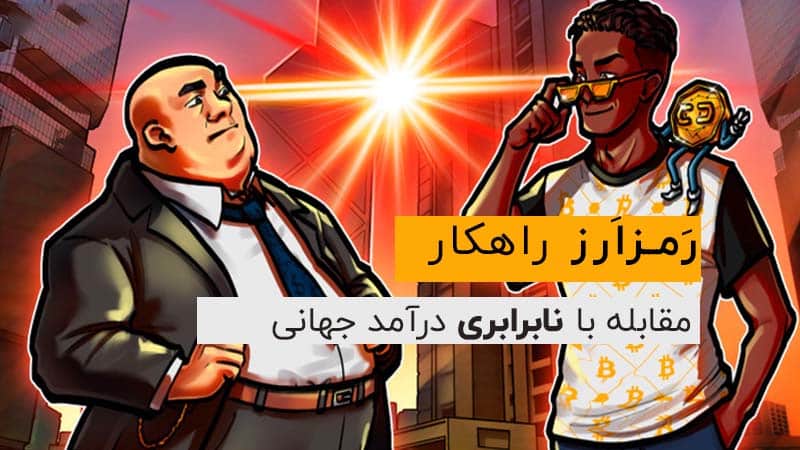 رمزارز مقابله با نابرابری درآمد جهانی